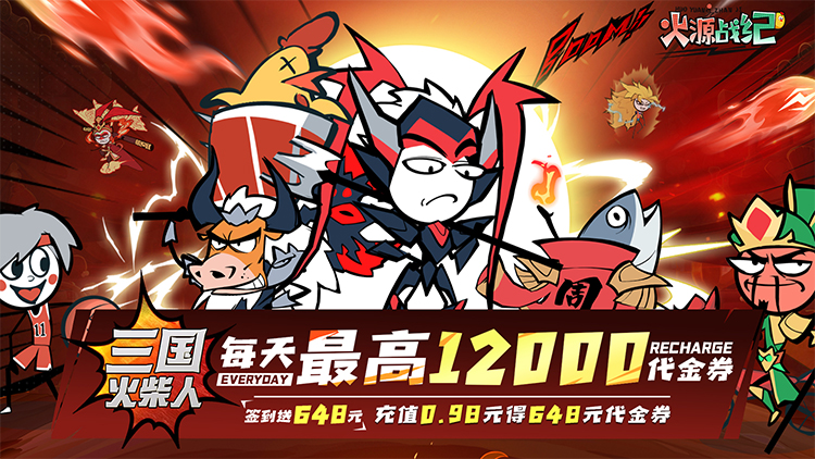 【12-11 08:00 新服】火源战纪（0.1折三国火柴人）I 动漫放置 I 安卓+IOS 【整合兑换码】