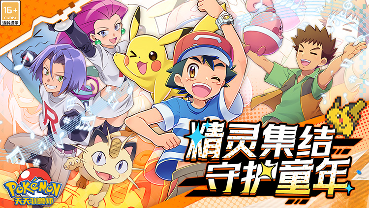 【动态开服】天天驯兽师（0.1折每天送2000）（宝可梦）I 动漫卡牌 I 安卓+IOS 【整合兑换码】