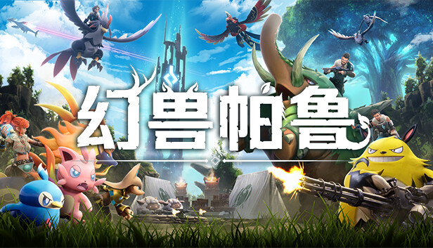 【PC/国区】《幻兽帕鲁/Palworld》V0.7.2.87654+全DLC|官中简体|容量30GB