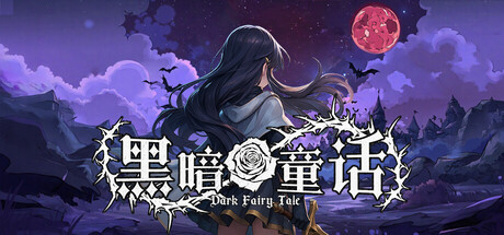 【PC/国区】《黑暗童话 /Dark Fairy Tale》Build.20921400+全DLC|官方中文|容量735M