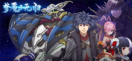 【PC/国区】《梦魇：无归 /Nightmare without return 》Build.10805331 |官方中文|容量1.04G