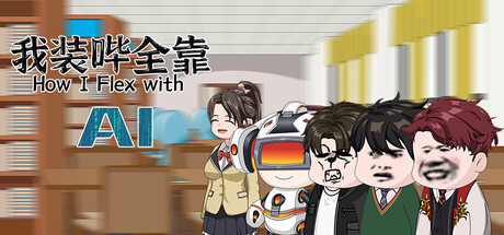 【PC/国区】《我装哔全靠AI》-Build 20949133 |官中简体