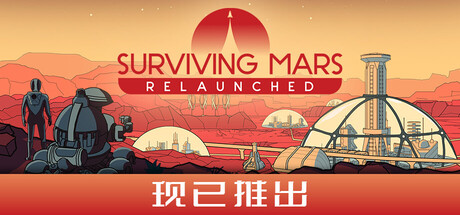 【PC/国区】《火星求生：重启版 /Surviving Mars: Relaunched》v1.0.6-官中简体 |容量9.17G
