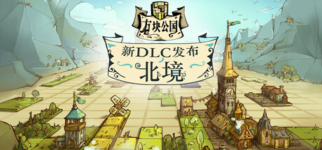 【PC/国区】《方块公国 /Drop Duchy》Build.21903673+北境DLC+全DLC|官中简体|容量2.12G