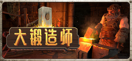 【PC/国区】《大锻造师/ Medieval Crafter Blacksmith》Build.21181882|官方中文|容量7.35G