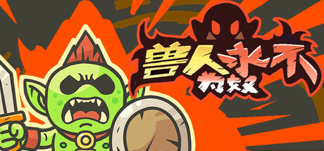 【PC/国区】《兽人永不为奴 / Orcs Will Never Be Slaves 》Build.20747279 |官方中文|容量【60M】