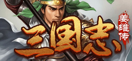 【PC/国区】《三国志之姜维传》Build.20975560|官方中文|容量270M