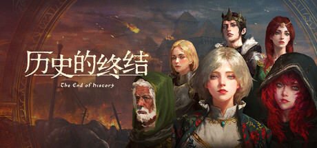 【PC/国区】《历史的终结/The End of History》-Build.22283627-沙盒RPG+全DLC|官中简体|容量3.18G