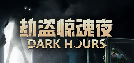【PC/国区】《劫盗惊魂夜 Dark Hours》v1.0.24361-Build 21211389 |官中简体|容量3.59GB