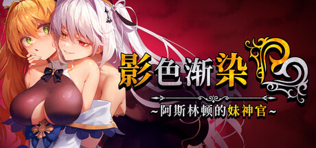 【PC/国区】《影色渐染~阿斯林顿的妹神官~/Fallen Priestess: My Sister’s Demonic Bloodline》-Build 20860827 |官中简体 |容量1.43G