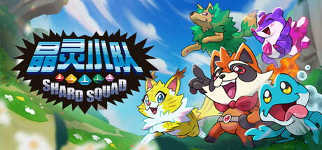 【PC/国区】《晶灵小队/ Shard Squad》-Build.20957948+全DLC |官中简体 |容量2G