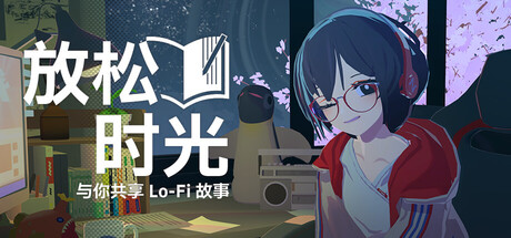 【PC/国区】《放松时光：与你共享Lo-Fi故事 /Chill with You : Lo-Fi Story》Build.22497657+全DLC|官中简体 |容量2.7G