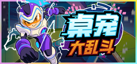 【PC/国区】《桌宠大乱斗》Build.21817014+全DLC|官中简体|容量131M