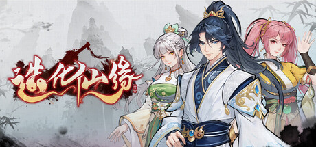 【PC/国区】《造化仙缘》V0.10.4-抢先试玩|官方中文|容量4.17G