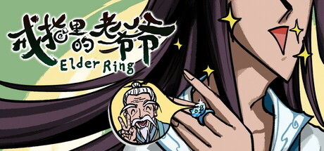 【PC/国区】《戒指里的老爷爷》Build.22584115-新区域-新宗门+全DLC | 官中简体 |容量1.36G