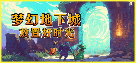 【PC/国区】《梦幻地下城：放置好时光》Build.21521131 | 官中 | 容量201M