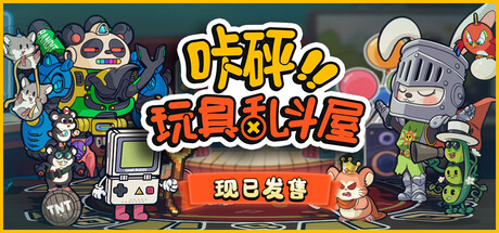 【PC/国区】《咔砰！玩具乱斗屋 /Toy Smash Kaboom!》-Build.22429969|官中简体 |容量719M