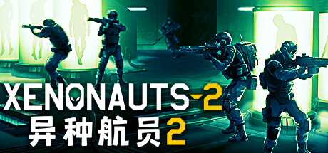 【PC/国区】《异种航员2/Xenonauts 2》Build.22621420+全DLC|官中简体|容量7.2GB