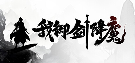 【PC/国区】《我御剑降魔》-v1.4 |官中简体 |容量1.28G