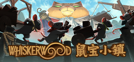 【PC/国区】《鼠宝小镇 /Whiskerwood》Build.22323897+全DLC|官中简体 |容量4.1G