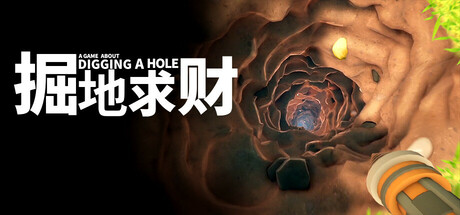 【PC/国区】《掘地求财 /A Game About Digging A Hole》Build.20150079-官中简体|容量1.12GB