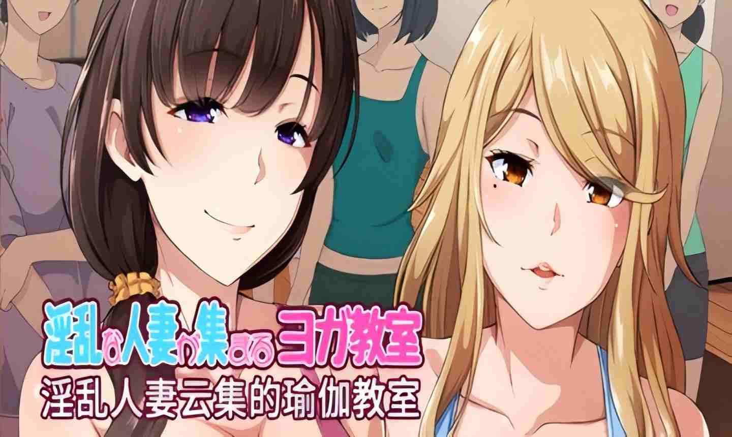 【PC/日式ADV/中文]】淫乱人妻云集的瑜伽教室 官方中文版 【980M】