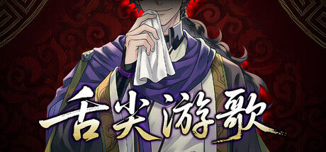 【PC/国区】《舌尖游歌 /Songs of Yummy》Build 21328601+全DLC|官方中文 |容量359M