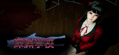 【PC/国区】《深渊学校/Abyss School》-Build 21657677 |官中简体|容量4.03GB