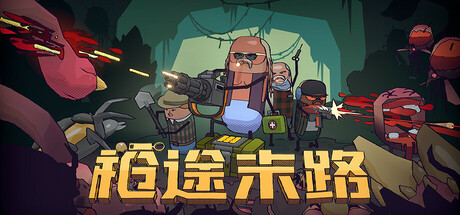 【PC/国区】《枪途末路 /GUNTOUCHABLES》v1.2.0-Build 21050813 |官中简体 |容量1.41G