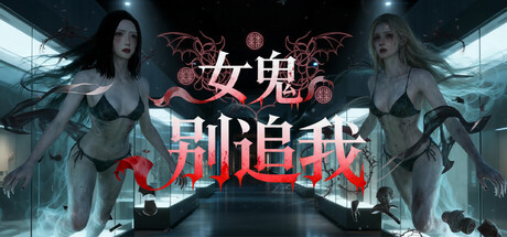 【PC/国区】《女鬼别追我》Build.21127253-独立游戏|官中|容量2.46G