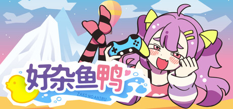 【PC/国区】《好杂鱼鸭 / ZAKO NO AHIRU》v1.0.3-Build 21145119 |官中简体 |容量2.55G