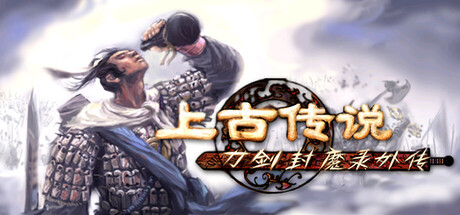 【PC/国区】《刀剑封魔录外传 上古传说》Build.20720334|官方中文