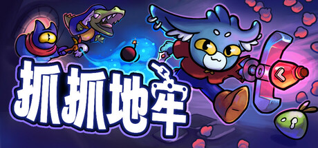 【PC/国区】《抓抓地牢 Dungeon Clawler》v0.11.4-Build 21146565官中简体|容量1.79G