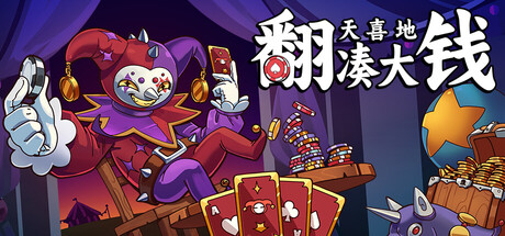【PC/国区】《翻天喜地凑大钱/This Ain’t Even Poker, Ya Joker》Build.21154344+全DLC |官方中文