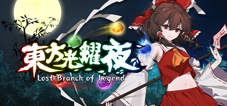【PC/国区】《东方光耀夜/Touhou Lost Branch of Legend》-Build 20552480 |官中简体|容量4.91GB