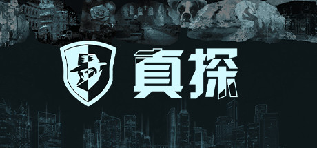 【PC/国区】《真探/The Truth》Build.20036730|官中|容量535MB