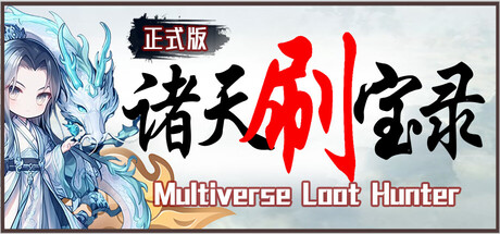 【国区】《诸天刷宝录 / Multiverse Loot Hunter》v20260112-Build 21463282-官中简体|容量645MB