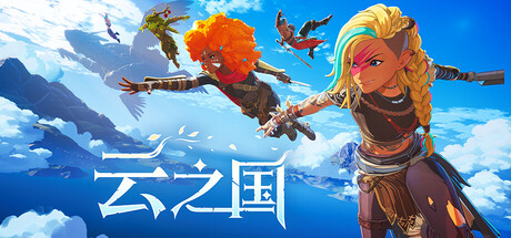 【PC/国区】《云之国 完美数字版/ Cloudheim》Build.22216254+全DLC |官中简体 |容量16.2G
