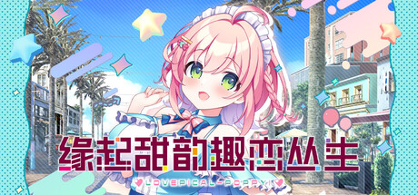 【PC/国区】《缘起甜韵趣恋丛生 /LOVEPICAL-POPPY!》Build.21278145+全DLC|官方中文|容量4.22G