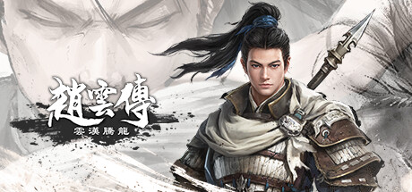 【PC/国区】《赵云传：云汉腾龙/Three Kingdoms Zhao Yun》V1.1.5Fix+全DLC |官中简体|容量15.1GB
