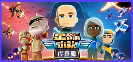 【PC/国区】《星际小队传奇版/Space Crew Legendary Edition》v23948|官中简体|容量415MB