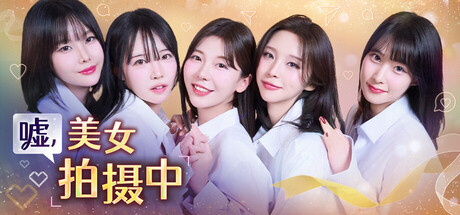 【PC/国区】《嘘, 美女拍摄中 /Heroines Through My Lens》完整版 Build.21186959+全DLC |官方中文 |容量30.9G