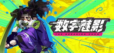 【PC/国区】《数字魅影: 极限竞赛 /Meta Ghost The Breaking Show 》v0.9.6.1-官中简体|容量6.27GB