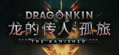 【PC/国区】《龙的传人：孤旅 Dragonkin – The Banished》Build.20036343+全DLC-官中简体|容量35.8GB