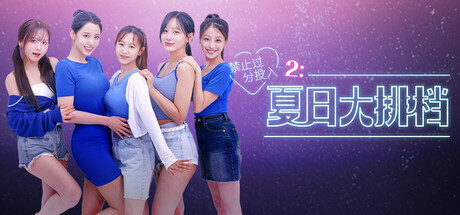 【PC/国区】《禁止过分投入2：夏日大排档 / Love Too Easily 2》Build.20586137+全DLC |官中简体 |容量9.35G