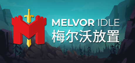 【PC/国区】《梅尔沃放置/Melvor Idle》Build 13311431|官中简体|容量691M