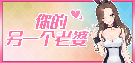 【PC/国区】《你的另一个老婆》Build.21315670+ 支持者DLC|官中| 容量130M