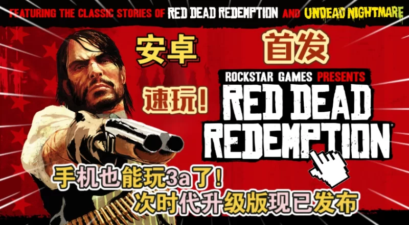 【安卓/steam移植】荒野大镖客：救赎+经典DLC（不死梦魇）解锁60帧 可存档 附带MTool工具和安装视频教程[12.5G]