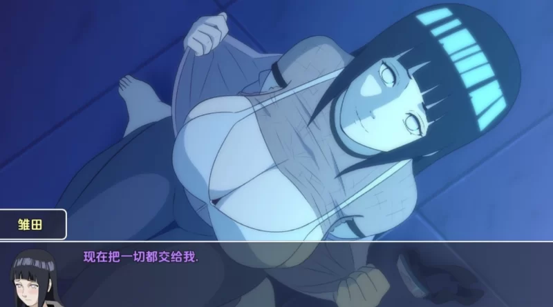 【PC+安卓/火影同人】与纲手一起生活/与纲手同居 Living with Tsunade V0.42b [2.1G]