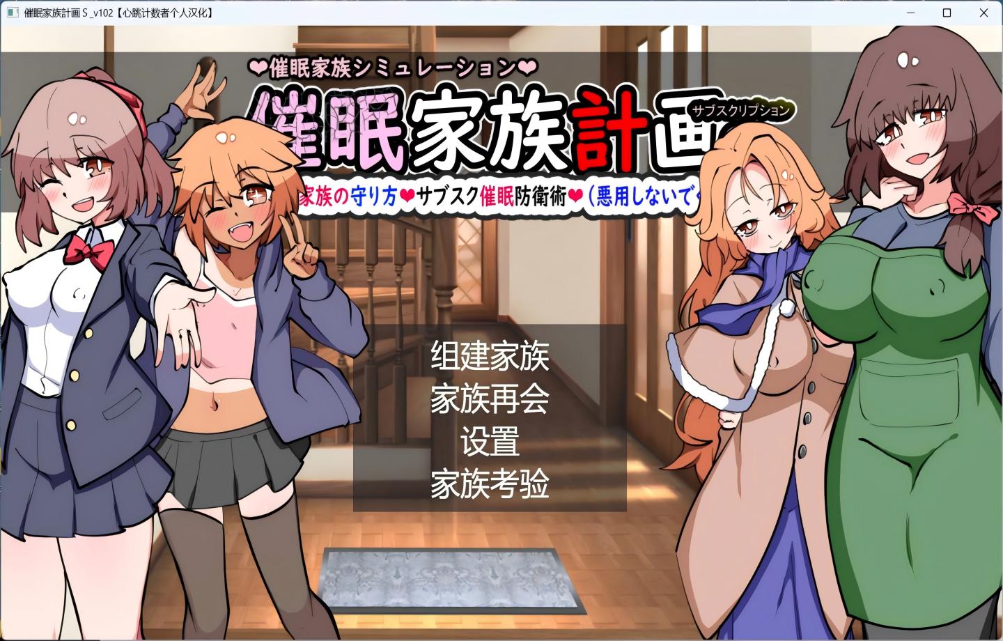 【PC/热门SLG】催眠家族计划S-订阅制催眠防卫术 催○家族計画S――理想の家族の守り方・サブスク催○防衛術【精翻汉化/存档】【1.3G】